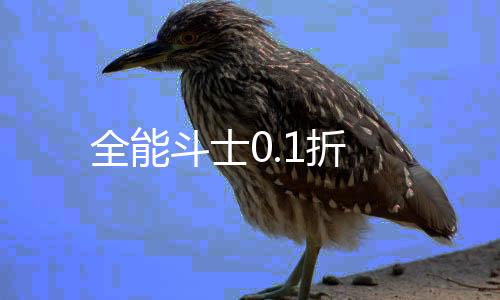 全能斗士0.1折