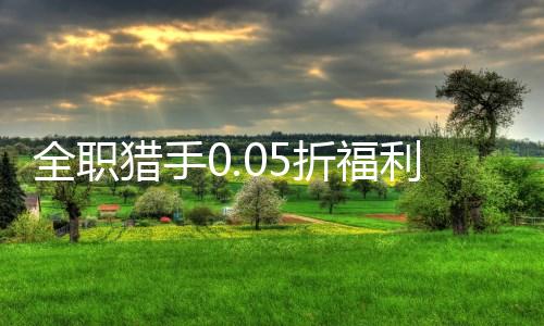 全职猎手0.05折福利版