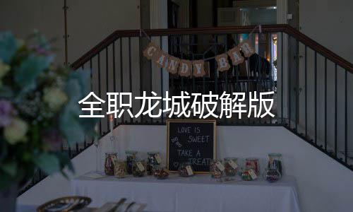 全职龙城破解版
