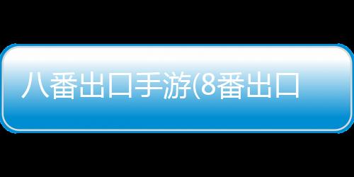 八番出口手游(8番出口)