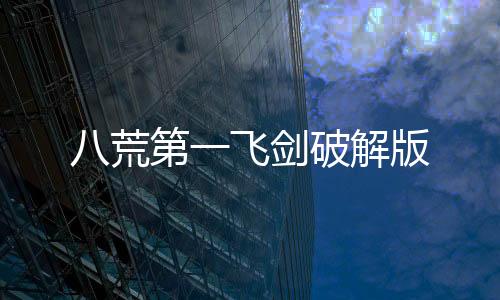 八荒第一飞剑破解版