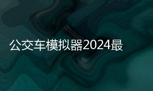 公交车模拟器2024最新版本(Bus Simulator Ultimate)