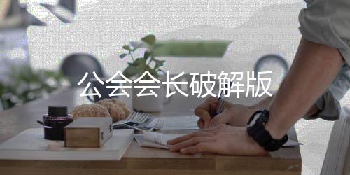 公会会长破解版