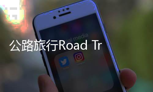 公路旅行Road Trip游戏