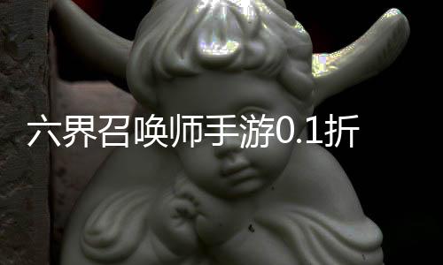 六界召唤师手游0.1折