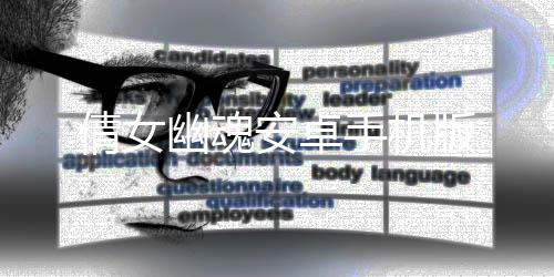 倩女幽魂安卓手机版