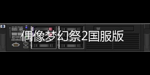 偶像梦幻祭2国服版
