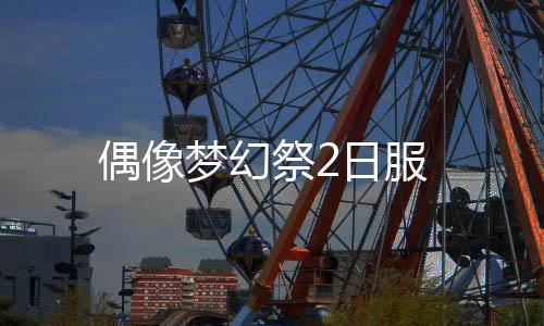 偶像梦幻祭2日服