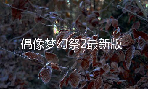 偶像梦幻祭2最新版