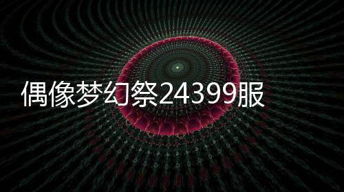 偶像梦幻祭24399服