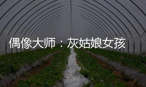 偶像大师：灰姑娘女孩 1.0