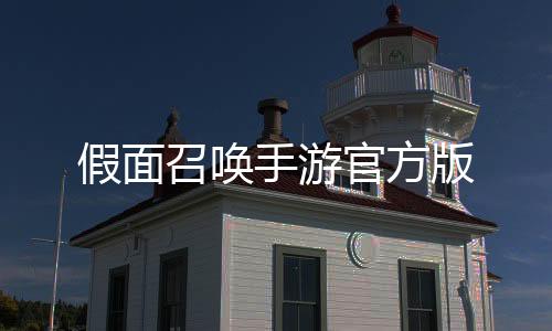 假面召唤手游官方版