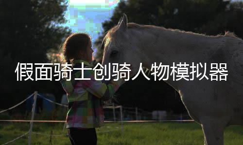 假面骑士创骑人物模拟器最新版北都能量瓶