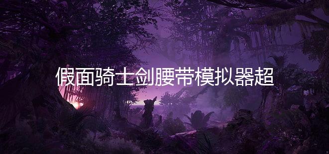 假面骑士剑腰带模拟器超豪华版
