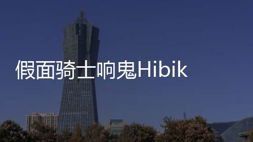 假面骑士响鬼Hibiki腰带模拟器豪华版