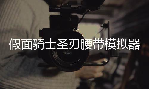 假面骑士圣刃腰带模拟器豪华版Ultimate Daiseiken最新版