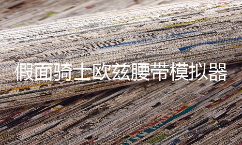 假面骑士欧兹腰带模拟器超豪华版OOO Belt All Rider Series