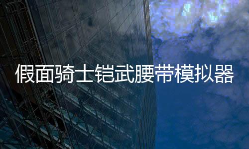 假面骑士铠武腰带模拟器豪华版Sengoku Driver最新版