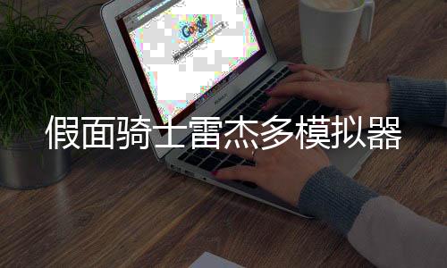假面骑士雷杰多模拟器