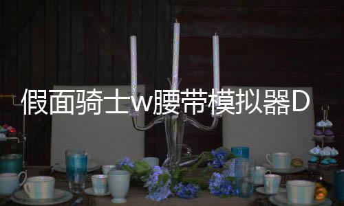 假面骑士w腰带模拟器DX Double W