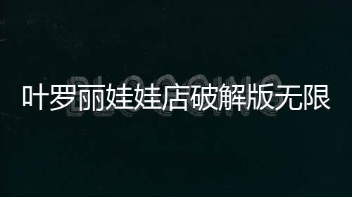 叶罗丽娃娃店破解版无限金币钻石版