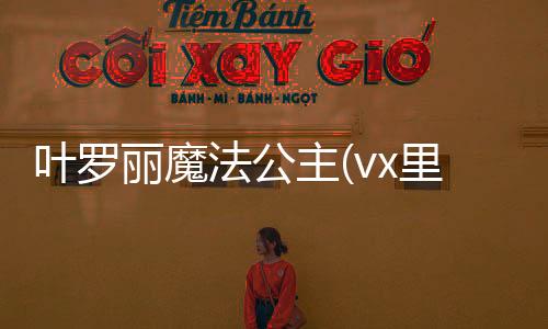 叶罗丽魔法公主(vx里)官方正版