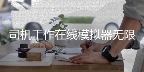 司机工作在线模拟器无限金币版