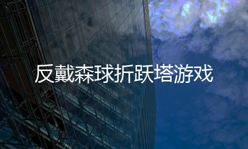 反戴森球折跃塔游戏
