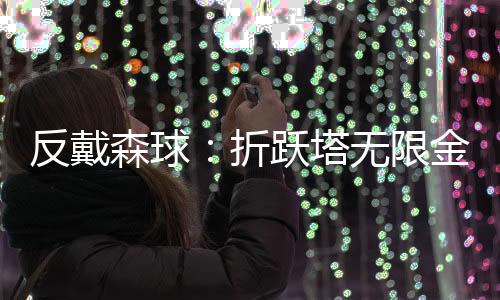 反戴森球：折跃塔无限金币