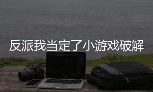 反派我当定了小游戏破解版