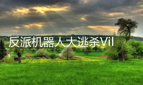 反派机器人大逃杀Villains: Robot BattleRoyale