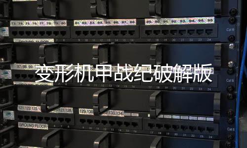 变形机甲战纪破解版