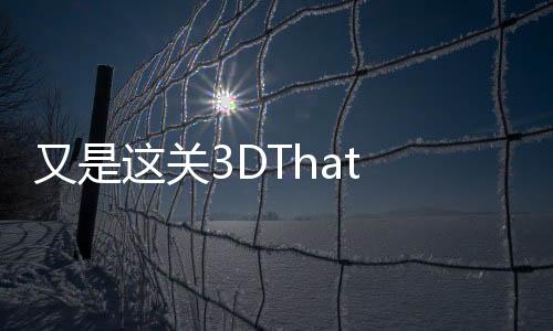又是这关3DThat Level Again 3D免广告