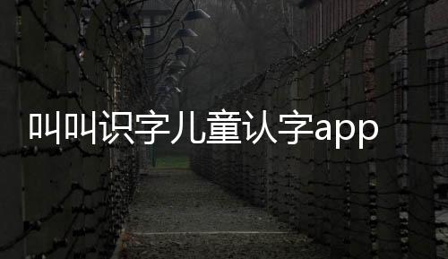 叫叫识字儿童认字app