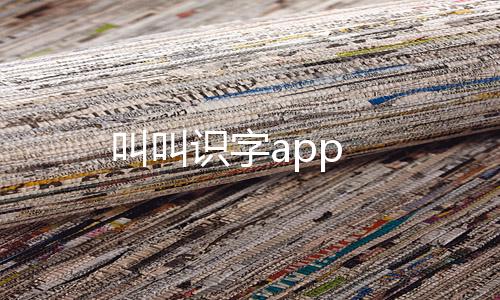 叫叫识字app