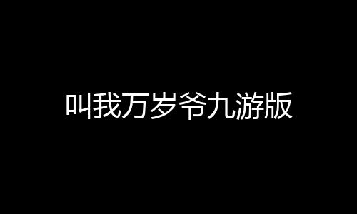 叫我万岁爷九游版