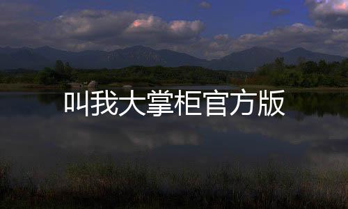 叫我大掌柜官方版