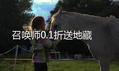 召唤师0.1折送地藏