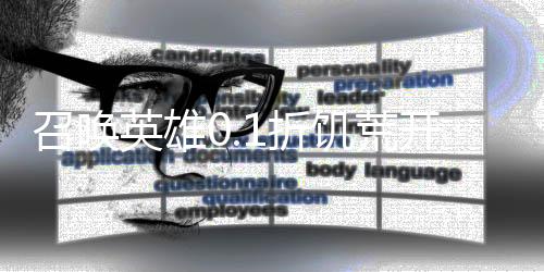 召唤英雄0.1折饥荒开箱