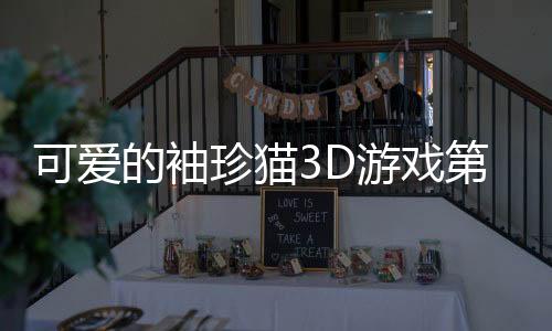 可爱的袖珍猫3D游戏第二章(Cute Pocket Cat 3D - Part 2)