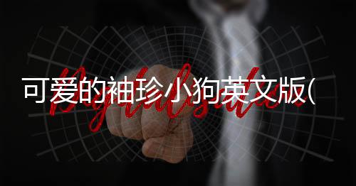 可爱的袖珍小狗英文版(Cute Pocket Puppy 3D - Part 2)