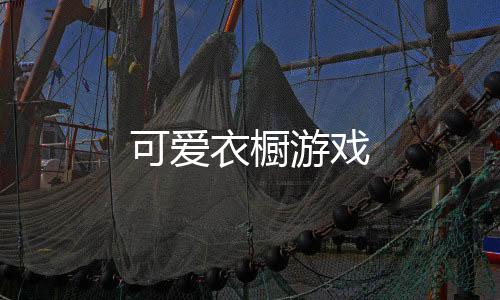 可爱衣橱游戏