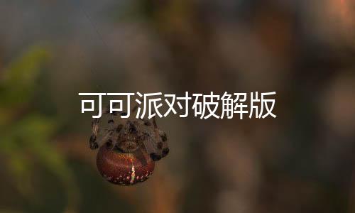 可可派对破解版