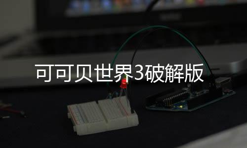 可可贝世界3破解版