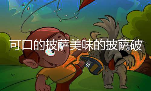 可口的披萨美味的披萨破解版