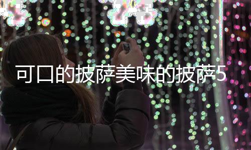 可口的披萨美味的披萨5.8.1破解版(Pizza)