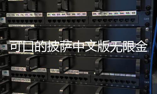 可口的披萨中文版无限金币,无限钻石
