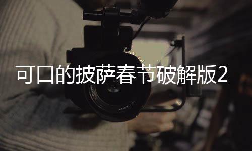可口的披萨春节破解版2025(Pizza)