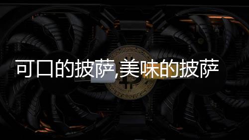 可口的披萨,美味的披萨内置菜单FF