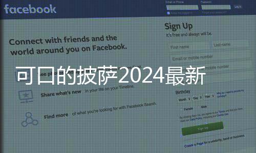可口的披萨2024最新版
